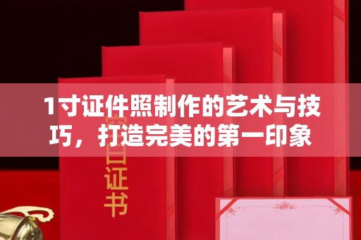 哈尔滨1寸证件照制作的艺术与技巧，打造完美的第一印象