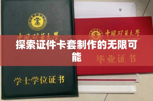 哈尔滨探索证件卡套制作的无限可能