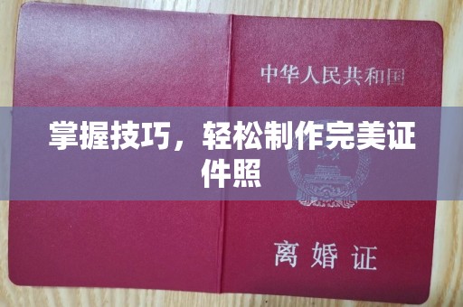 哈尔滨掌握技巧，轻松制作完美证件照