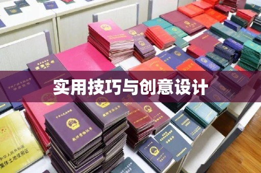 哈尔滨实用技巧与创意设计