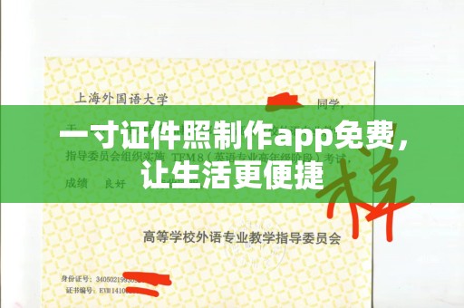 哈尔滨一寸证件照制作app免费，让生活更便捷