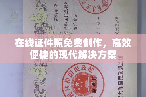 哈尔滨在线证件照免费制作，高效便捷的现代解决方案