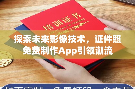哈尔滨探索未来影像技术，证件照免费制作App引领潮流