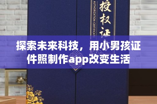 哈尔滨探索未来科技，用小男孩证件照制作app改变生活
