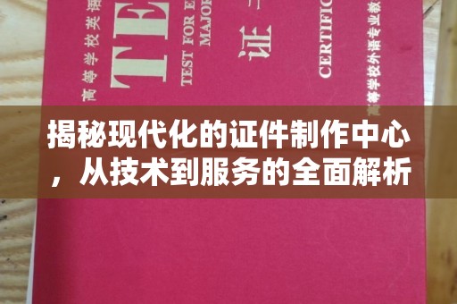 哈尔滨揭秘现代化的证件制作中心，从技术到服务的全面解析