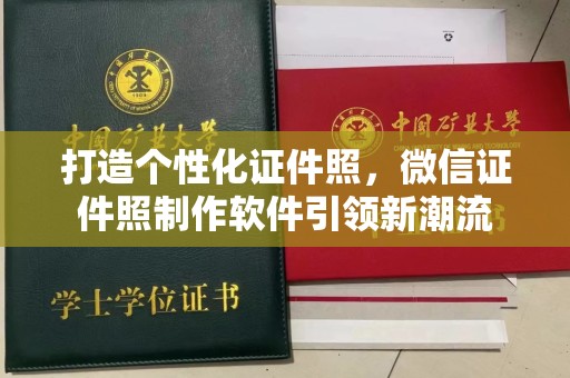 哈尔滨打造个性化证件照，微信证件照制作软件引领新潮流