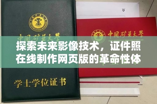 哈尔滨探索未来影像技术，证件照在线制作网页版的革命性体验
