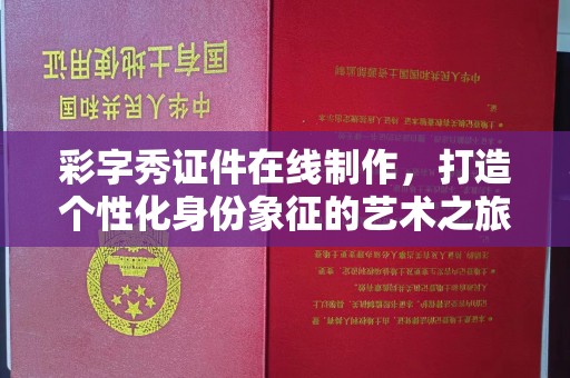哈尔滨彩字秀证件在线制作，打造个性化身份象征的艺术之旅