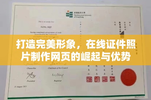 哈尔滨打造完美形象，在线证件照片制作网页的崛起与优势