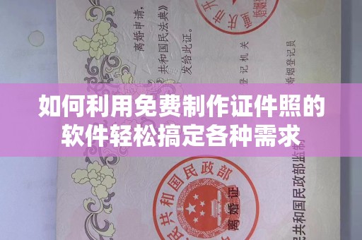 哈尔滨如何利用免费制作证件照的软件轻松搞定各种需求