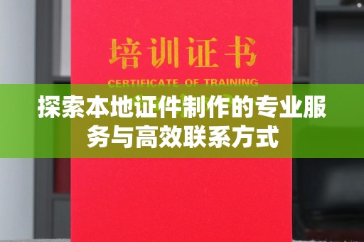 哈尔滨探索本地证件制作的专业服务与高效联系方式