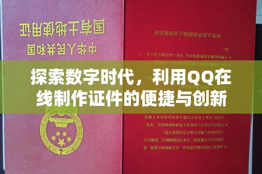 哈尔滨探索数字时代，利用QQ在线制作证件的便捷与创新