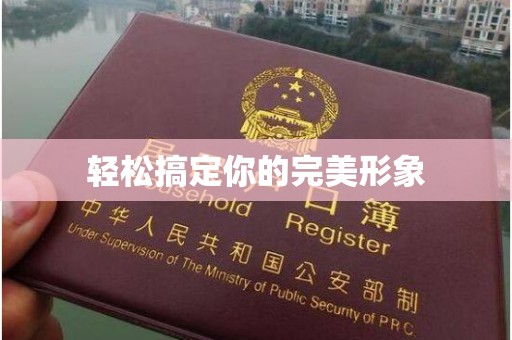 哈尔滨轻松搞定你的完美形象