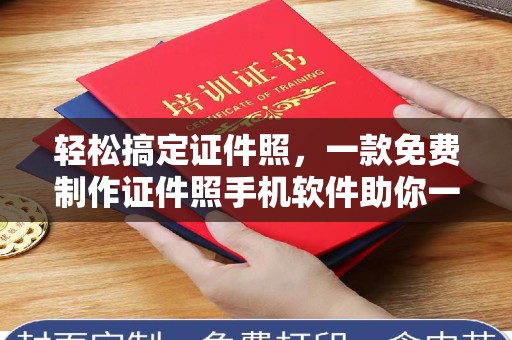 哈尔滨轻松搞定证件照，一款免费制作证件照手机软件助你一臂之力