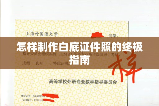 哈尔滨怎样制作白底证件照的终极指南