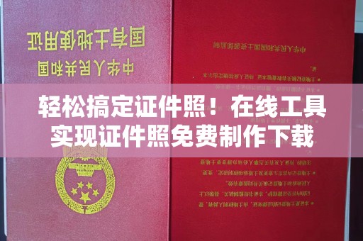 哈尔滨轻松搞定证件照！在线工具实现证件照免费制作下载