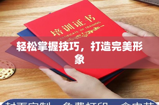 哈尔滨轻松掌握技巧，打造完美形象