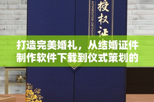哈尔滨打造完美婚礼，从结婚证件制作软件下载到仪式策划的全方位指南
