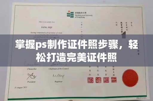 哈尔滨掌握ps制作证件照步骤，轻松打造完美证件照