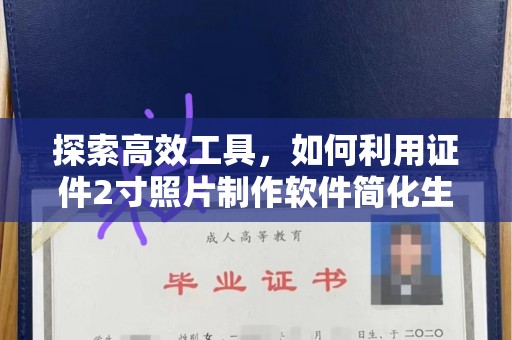 哈尔滨探索高效工具，如何利用证件2寸照片制作软件简化生活