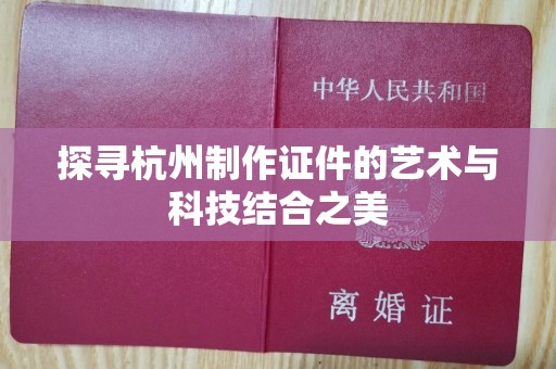哈尔滨探寻杭州制作证件的艺术与科技结合之美