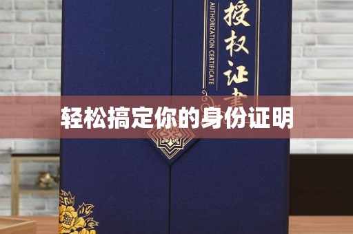 哈尔滨轻松搞定你的身份证明