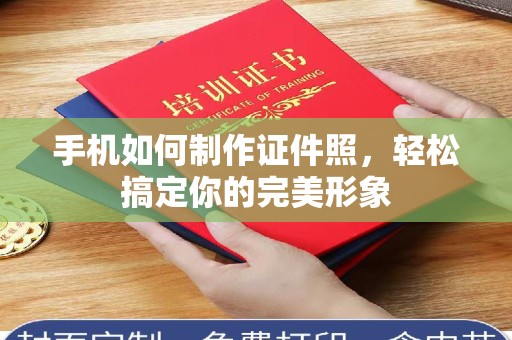 哈尔滨手机如何制作证件照，轻松搞定你的完美形象