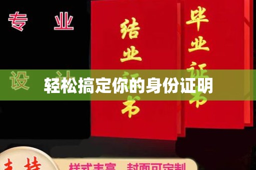 哈尔滨轻松搞定你的身份证明