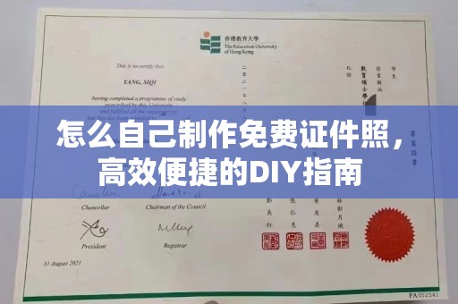 哈尔滨怎么自己制作免费证件照，高效便捷的DIY指南