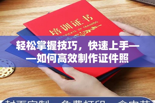 哈尔滨轻松掌握技巧，快速上手——如何高效制作证件照