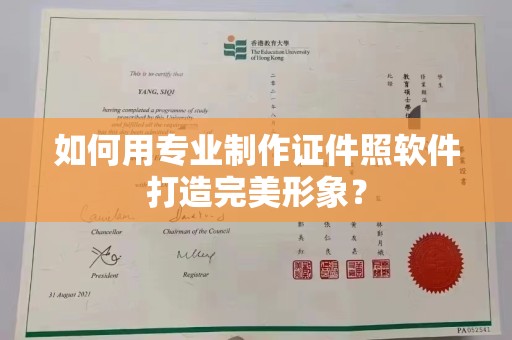 哈尔滨如何用专业制作证件照软件打造完美形象？