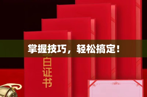 哈尔滨掌握技巧，轻松搞定！