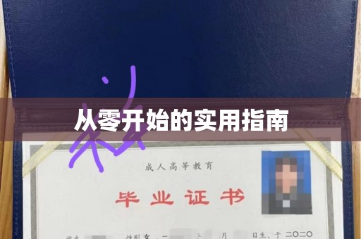 哈尔滨从零开始的实用指南