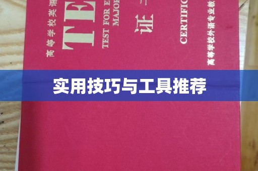哈尔滨实用技巧与工具推荐