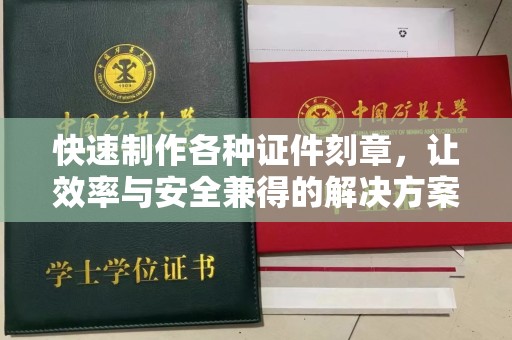 哈尔滨快速制作各种证件刻章，让效率与安全兼得的解决方案