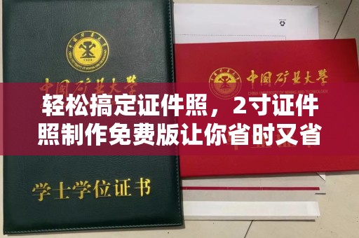 哈尔滨轻松搞定证件照，2寸证件照制作免费版让你省时又省钱