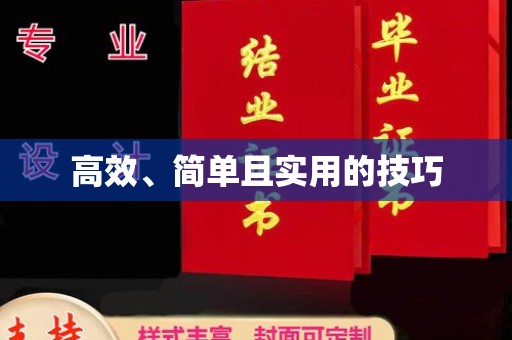 哈尔滨高效、简单且实用的技巧
