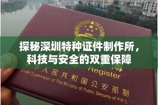 哈尔滨探秘深圳特种证件制作所，科技与安全的双重保障