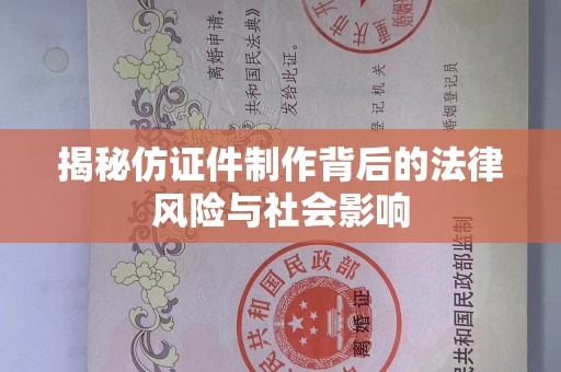 哈尔滨揭秘仿证件制作背后的法律风险与社会影响