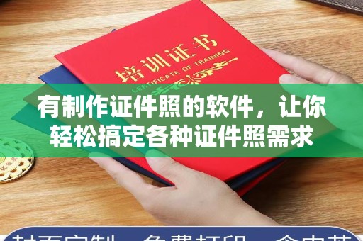 哈尔滨有制作证件照的软件，让你轻松搞定各种证件照需求