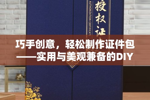哈尔滨巧手创意，轻松制作证件包——实用与美观兼备的DIY指南