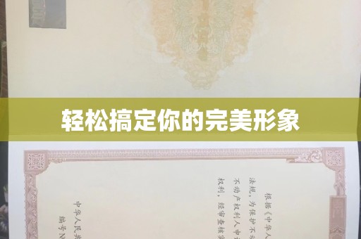 哈尔滨轻松搞定你的完美形象