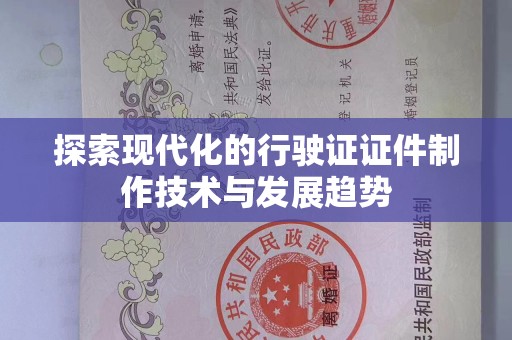 哈尔滨探索现代化的行驶证证件制作技术与发展趋势