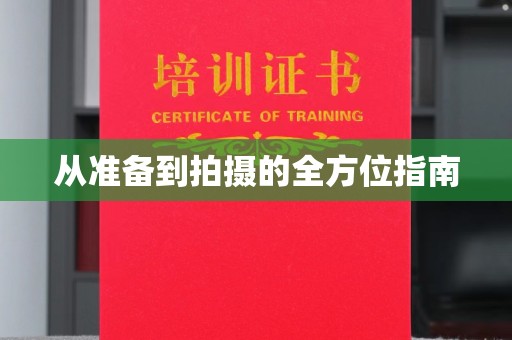 哈尔滨从准备到拍摄的全方位指南