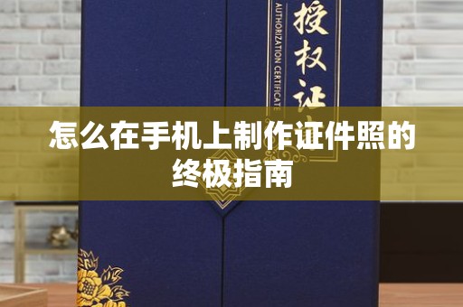 哈尔滨怎么在手机上制作证件照的终极指南