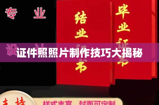 哈尔滨证件照照片制作技巧大揭秘