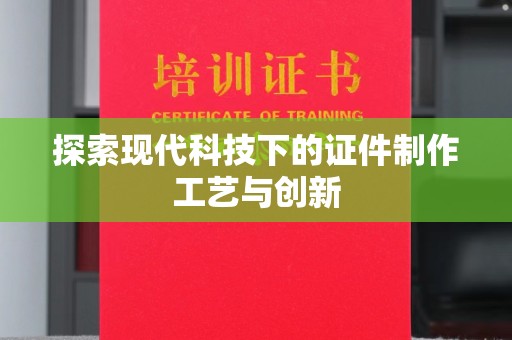 哈尔滨探索现代科技下的证件制作工艺与创新