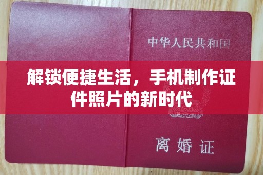 哈尔滨解锁便捷生活，手机制作证件照片的新时代