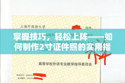 哈尔滨掌握技巧，轻松上阵——如何制作2寸证件照的实用指南