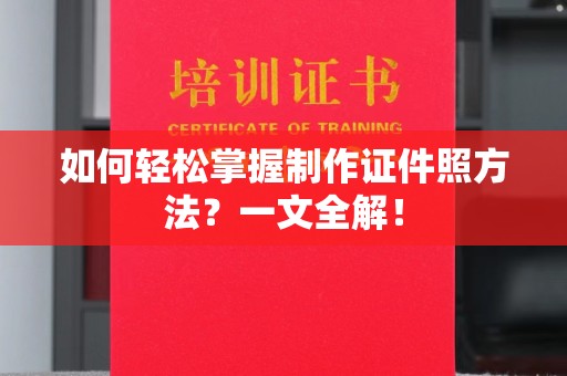 哈尔滨如何轻松掌握制作证件照方法？一文全解！